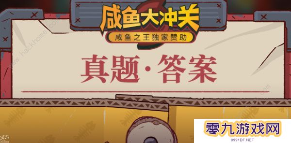 咸鱼之王咸鱼大冲关题目答案大全 2022最新题库答案总汇