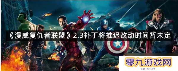 《漫威复仇者联盟》2.3补丁将推迟改动时间暂未定