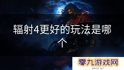 辐射4更好的玩法是哪个