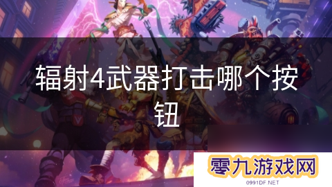 辐射4武器打击哪个按钮