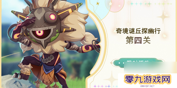 原神奇境谜丘探幽行第四关怎么过