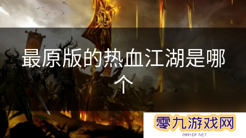 最原版的热血江湖是哪个