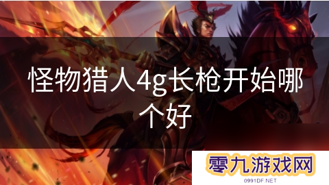 怪物猎人4g长枪开始哪个好