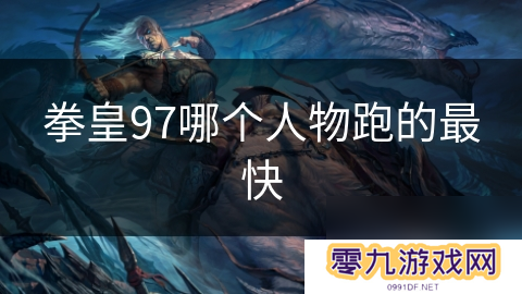 拳皇97哪个人物跑的最快