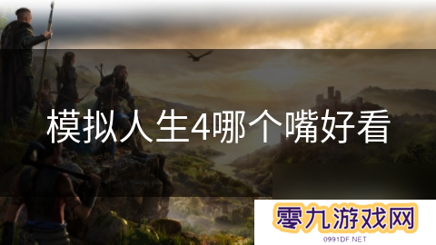 模拟人生4哪个嘴好看