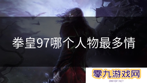 拳皇97哪个人物最多情