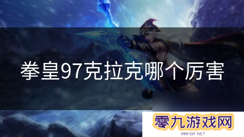 拳皇97克拉克哪个厉害