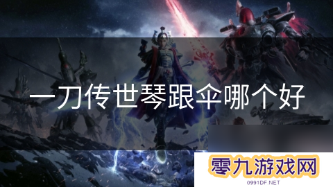 一刀传世琴跟伞哪个好