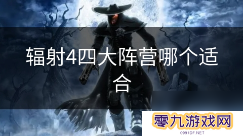辐射4四大阵营哪个适合