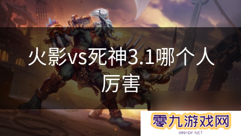 火影vs死神3.1哪个人厉害