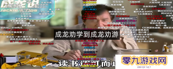 成龙劝学到成龙劝游
