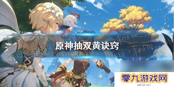 原神双黄怎么出 原神双黄诀窍推荐 