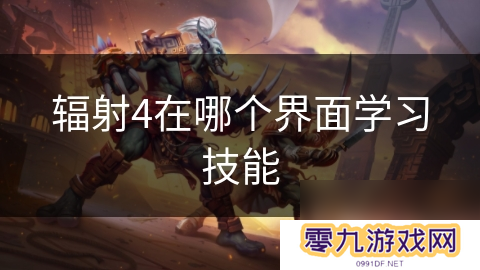 辐射4在哪个界面学习技能