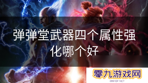 弹弹堂武器四个属性强化哪个好