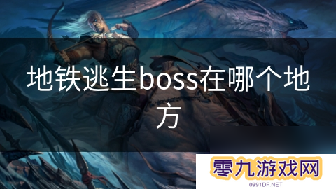 地铁逃生boss在哪个地方
