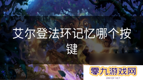 艾尔登法环记忆哪个按键