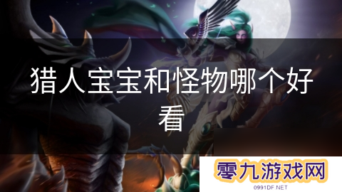 猎人宝宝和怪物哪个好看