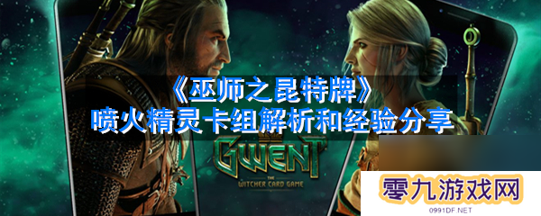 巫师之昆特牌喷火精灵卡组解析和经验分享