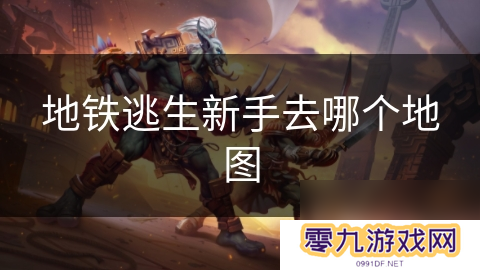 地铁逃生新手去哪个地图