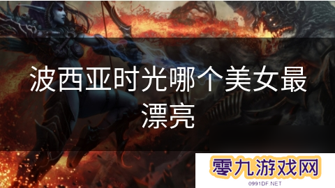 波西亚时光哪个美女最漂亮