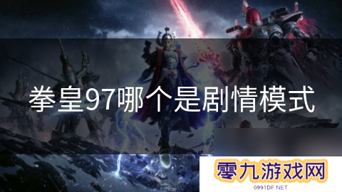 拳皇97哪个是剧情模式