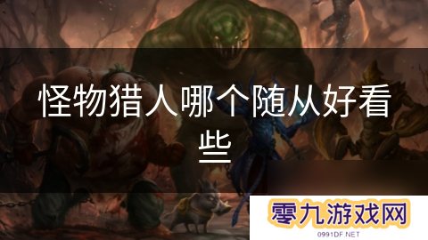 怪物猎人哪个随从好看些