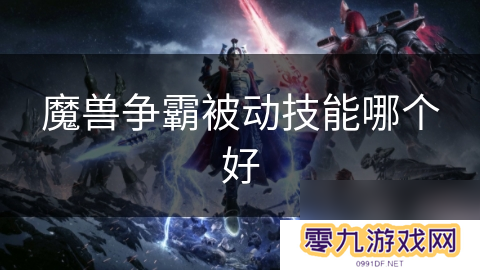 魔兽争霸被动技能哪个好