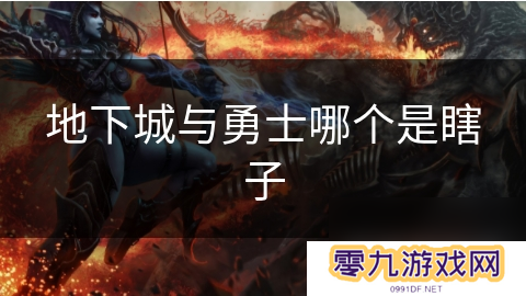 地下城与勇士哪个是瞎子