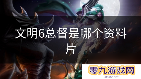 文明6总督是哪个资料片