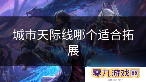 城市天际线哪个适合拓展