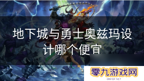 地下城与勇士奥兹玛设计哪个便宜