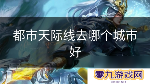 都市天际线去哪个城市好
