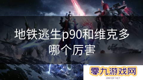 地铁逃生p90和维克多哪个厉害