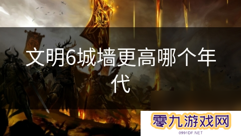 文明6城墙更高哪个年代