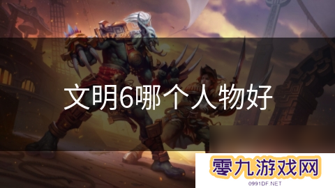 文明6哪个人物好