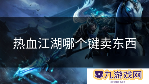 热血江湖哪个键卖东西