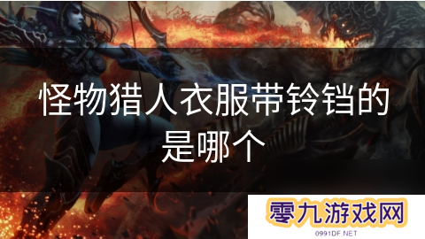 怪物猎人衣服带铃铛的是哪个