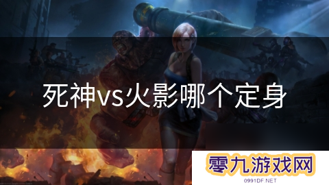 死神vs火影哪个定身