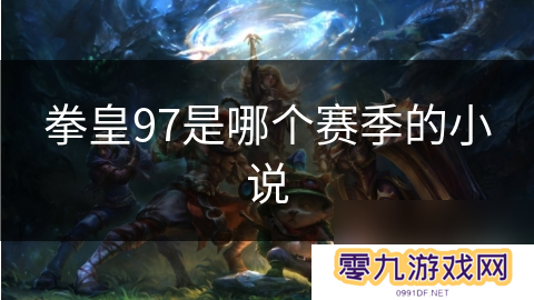 拳皇97是哪个赛季的小说