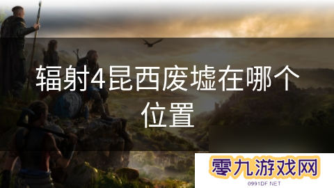 辐射4昆西废墟在哪个位置