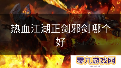 热血江湖正剑邪剑哪个好