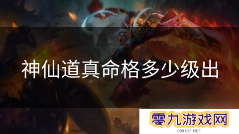 神仙道真命格多少级出