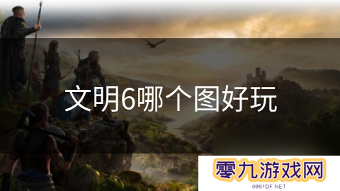 文明6哪个图好玩