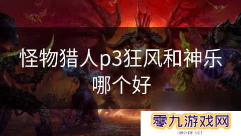怪物猎人p3狂风和神乐哪个好
