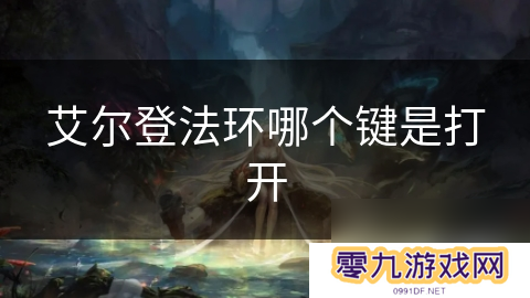 艾尔登法环哪个键是打开