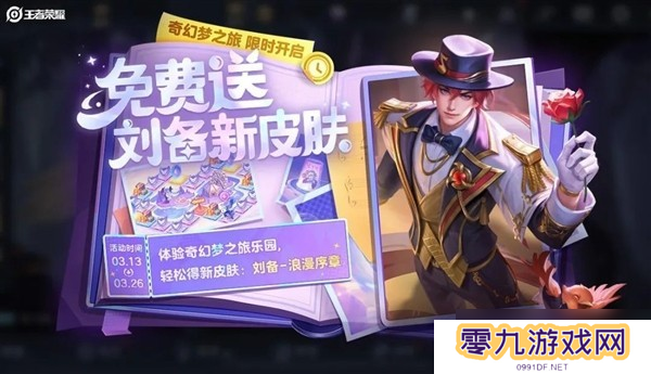 热门游戏明日开启免费领取刘备-浪漫序章皮肤活动