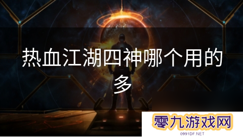 热血江湖四神哪个用的多