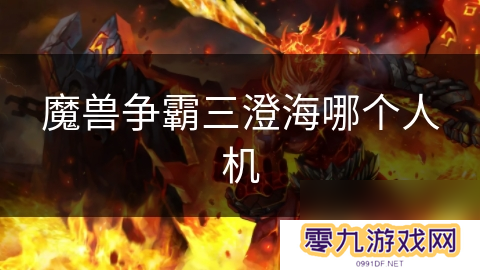 魔兽争霸三澄海哪个人机
