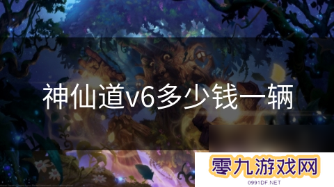 神仙道v6多少钱一辆
