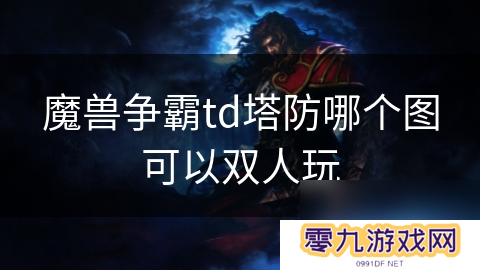 魔兽争霸td塔防哪个图可以双人玩